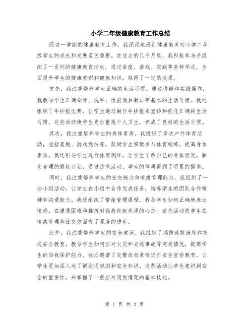 小学二年级健康教育工作总结