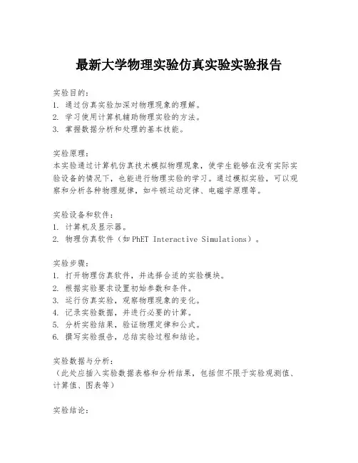 最新大学物理实验仿真实验实验报告