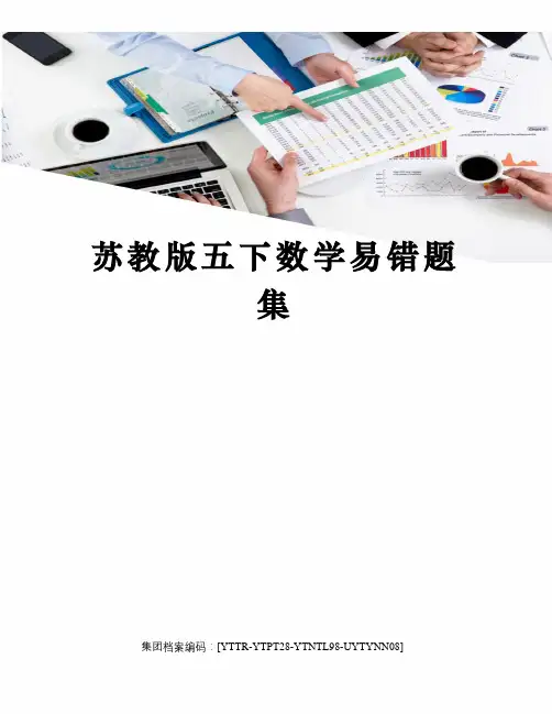 苏教版五下数学易错题集