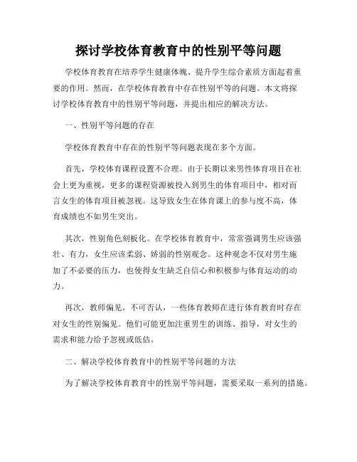 探讨学校体育教育中的性别平等问题