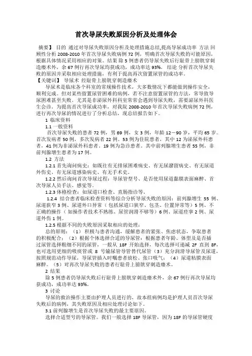 首次导尿失败原因分析及处理体会