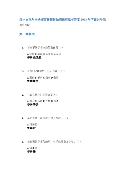 汉字文化与书法撷英智慧树知到课后章节答案2023年下嘉兴学院