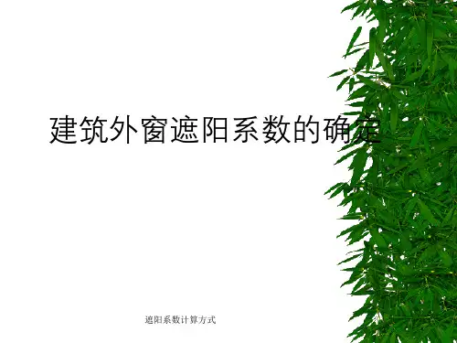 遮阳系数计算方式