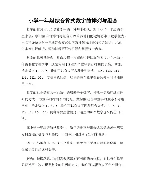 小学一年级综合算式数字的排列与组合