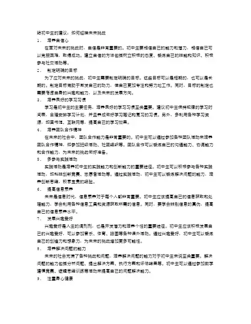 给初中生的建议：如何迎接未来挑战