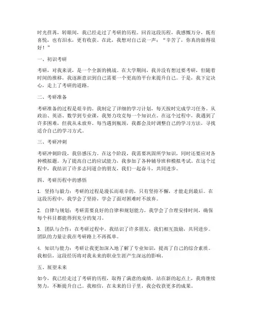 考研历程感想总结范文