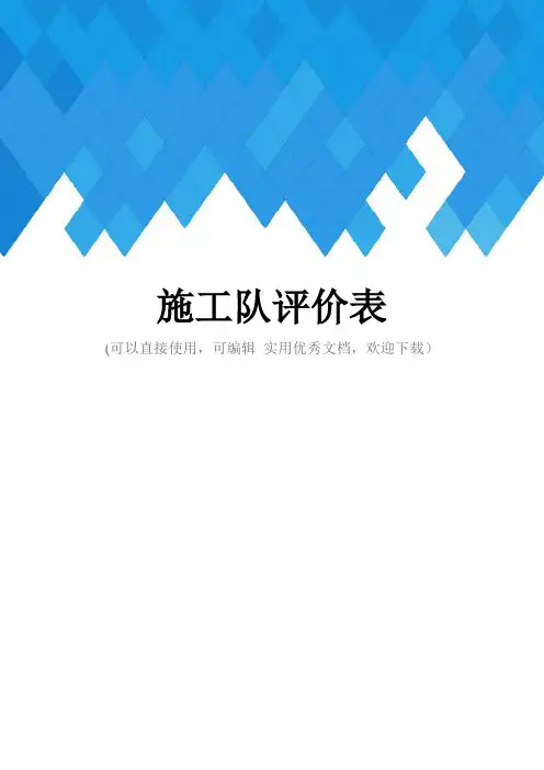 施工队评价表完整