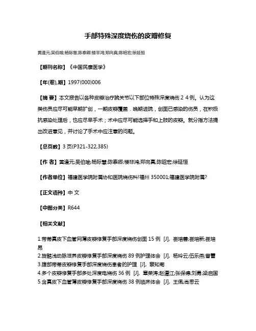 手部特殊深度烧伤的皮瓣修复