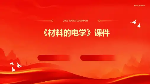 《材料的电学》课件