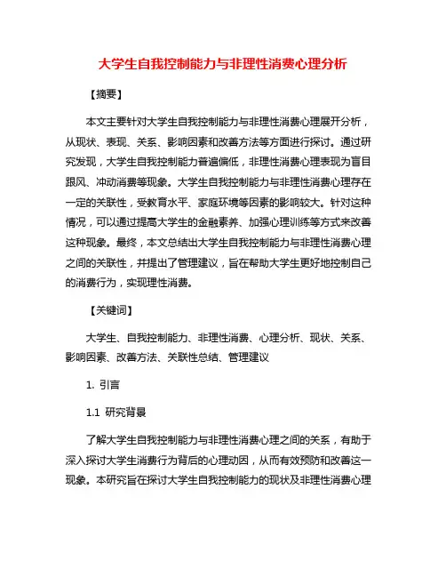 大学生自我控制能力与非理性消费心理分析