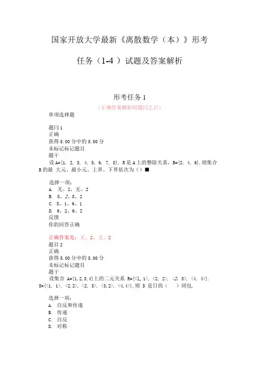 国家开放大学《离散数学(本)》形考任务(1-4)试题及答案解析