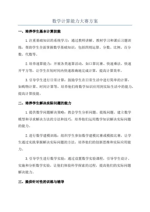 数学计算能力大赛方案