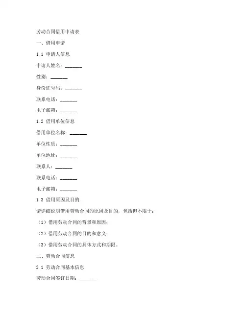劳动合同借用申请表