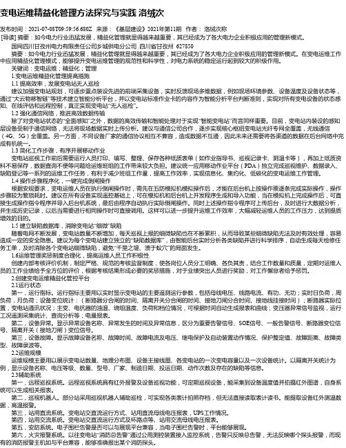 变电运维精益化管理方法探究与实践洛绒次