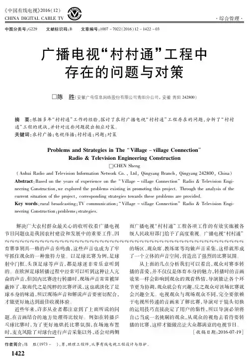 广播电视“村村通”工程中存在的问题与对策
