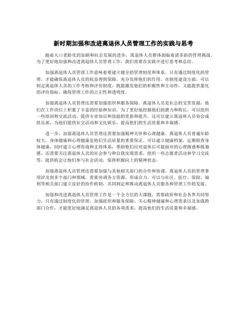 新时期加强和改进离退休人员管理工作的实践与思考
