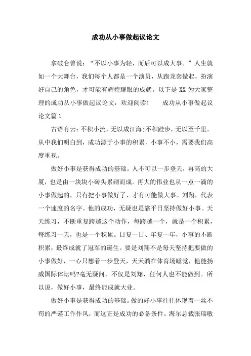 成功从小事做起议论文