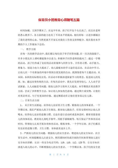 保育员小班教育心得随笔五篇