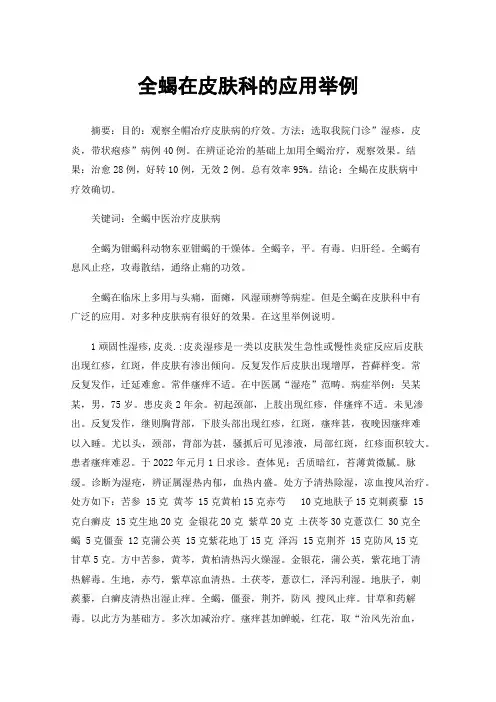全蝎在皮肤科的应用举例