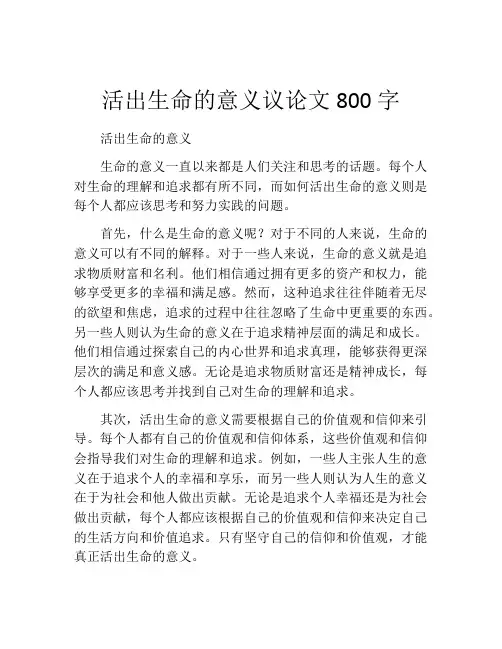 活出生命的意义议论文800字