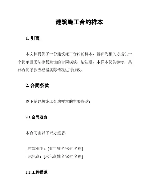 建筑施工合约样本