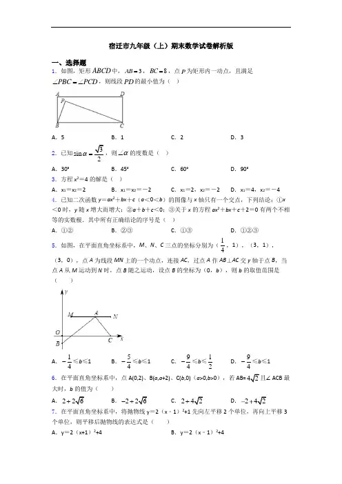 宿迁市九年级(上)期末数学试卷解析版