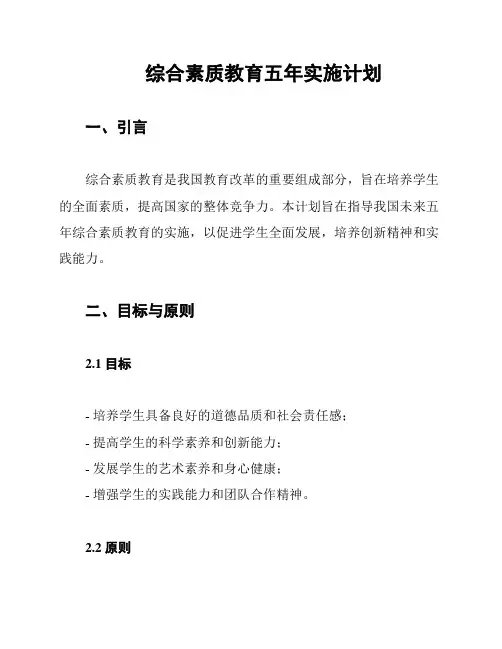 综合素质教育五年实施计划