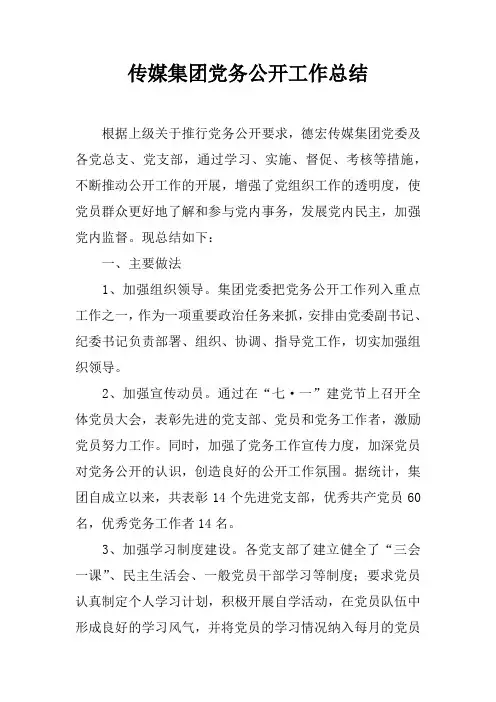传媒集团党务公开工作总结