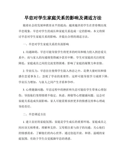 早恋对学生家庭关系的影响及调适方法