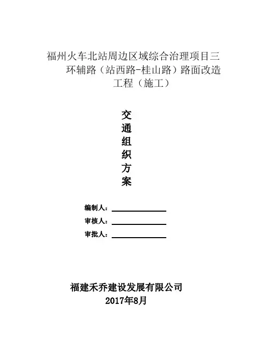 三环辅路(站西路-桂山路)  交通组织方案