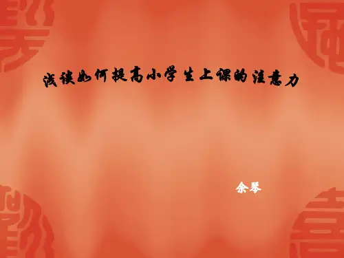 浅谈如何提高小学生上课的注意力