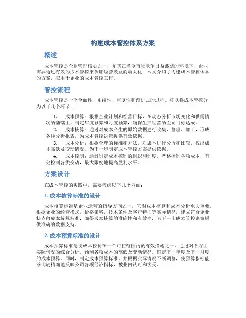 构建成本管控体系方案