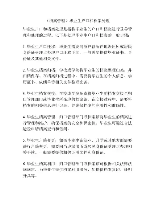 (档案管理)毕业生户口和档案处理