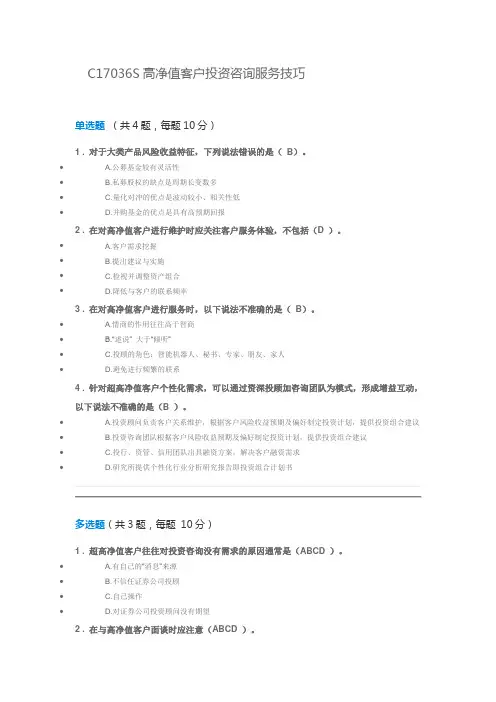 C17036S高净值客户投资咨询服务技巧100分