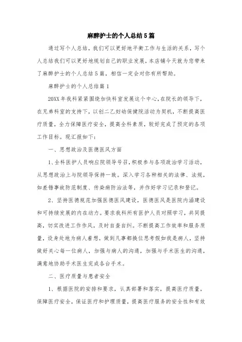 麻醉护士的个人总结5篇