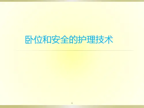 卧位护理技术ppt课件