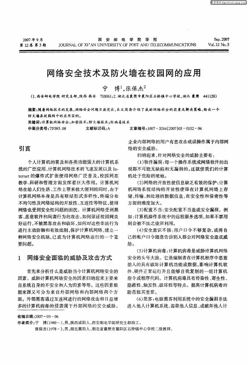 网络安全技术及防火墙在校园网的应用