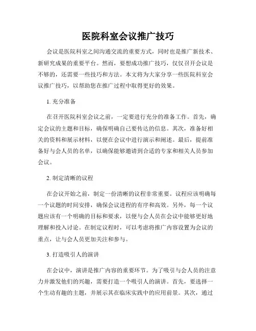 医院科室会议推广技巧