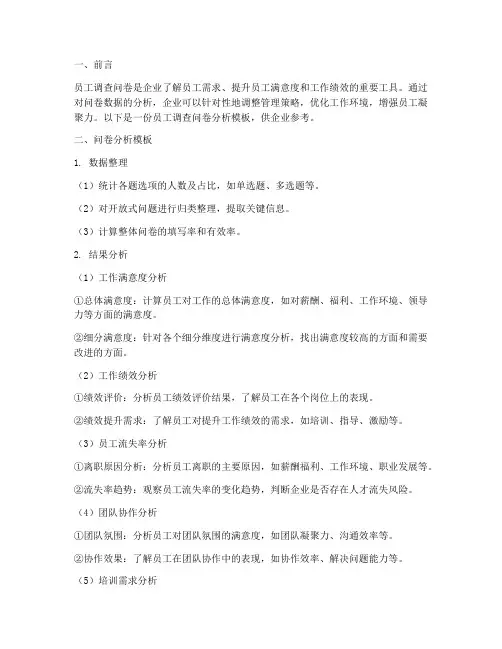 员工调查问卷分析模板