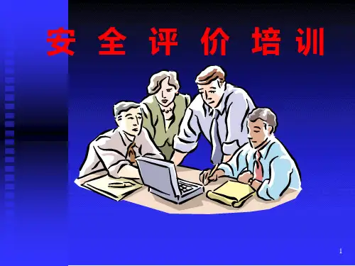 第一章 安全评价概论PPT课件