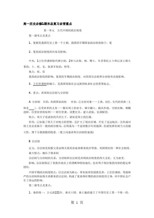 人教版高一历史必修1期末总复习必背重点知识-2019年学习文档