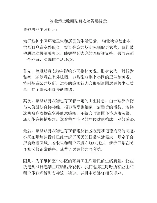 物业禁止晾晒贴身衣物温馨提示