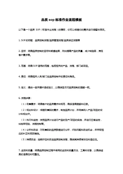 品质sop标准作业流程模板