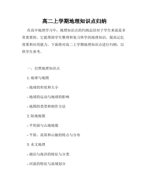 高二上学期地理知识点归纳