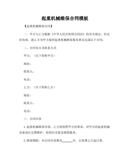 起重机械维保合同模板