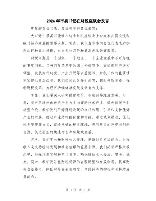 2024年市委书记在财税座谈会发言