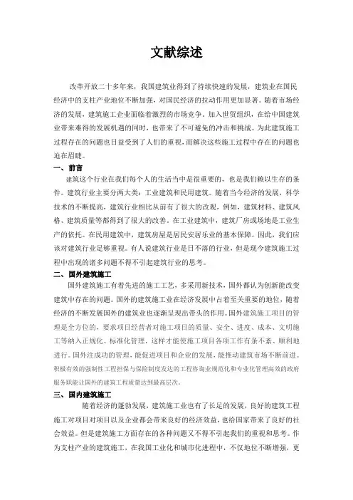 文献综述 (国内外建筑施工)