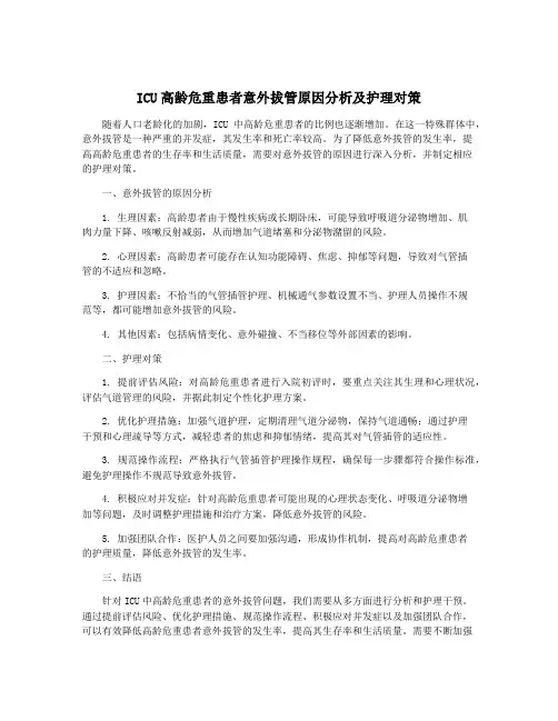 ICU高龄危重患者意外拔管原因分析及护理对策
