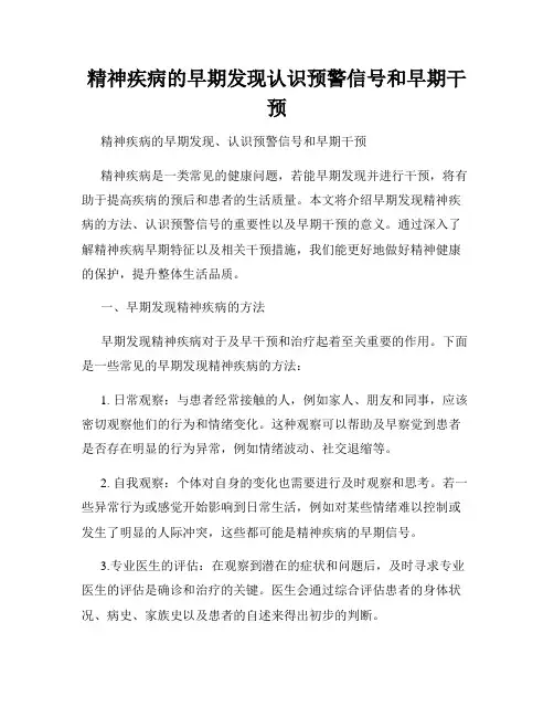 精神疾病的早期发现认识预警信号和早期干预