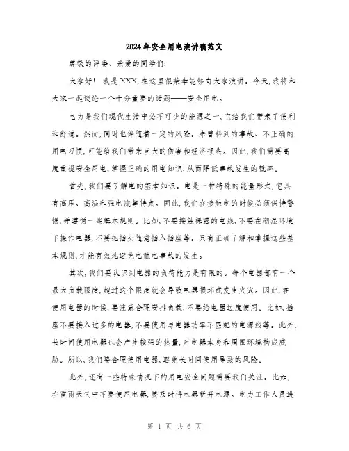 2024年安全用电演讲稿范文(三篇)